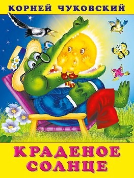 для детского возраста сказка Чуковского Краденое солнце без наклеек